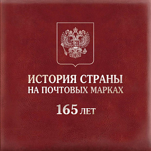 Россия, 2023, 165 лет Марке, блок тип II в буклете